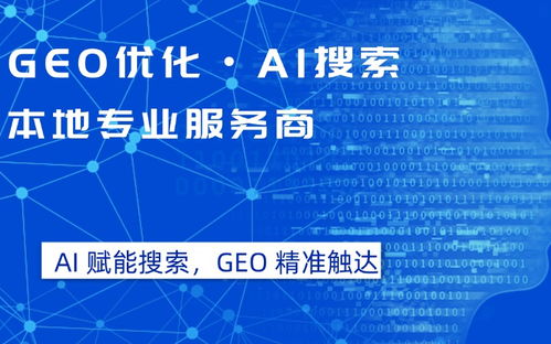 2026年4月更新 开福区豆包优化排名服务商可靠选择深度解析